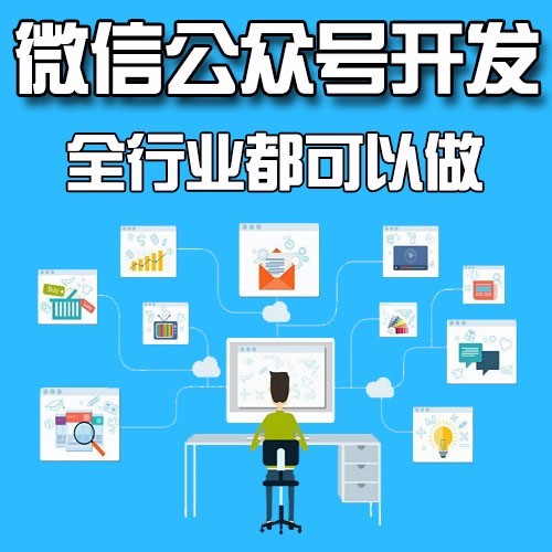 蚌埠微信公众号开发